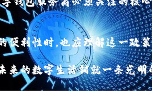   数字钱包：一个人只能开一个数字钱包的背后原因与影响 / 

 guanjianci 数字钱包, 财务管理, 网络安全, 电子支付 /guanjianci 

引言
随着科技的快速发展，数字钱包作为现代电子支付的一种重要形式，正在逐步改变我们的消费方式。与此同时，有关“一个人只能开一个数字钱包”的话题引起了广泛的讨论。那么，为什么许多数字钱包服务商会将这个限制设定为规则呢？本文将深入探讨这个问题，从技术、安全和用户体验等多个角度进行分析，帮助读者更加全面地理解这一现象。

数字钱包的基本概念
数字钱包，又称电子钱包，是一种存储个人支付信息和资金的电子工具。用户可以通过安装相应的应用程序，在手机或其他智能设备上管理自己的资金，进行在线购物、账单支付、转账等操作。因此，数字钱包不仅简化了支付流程，还提高了交易的便捷性。而现在的数字钱包，通常都具备支持多种货币的功能，包括加密货币。这种多元化的支付方式使得数字钱包的应用场景越来越广泛。

为何限制一个人只能开一个数字钱包？
首先，从技术角度来看，限制用户只能开设一个数字钱包，可以帮助服务商更好地管理用户信息和交易记录。这样一来，业务在处理数据时，相对而言会更加简单有效。例如，用户的交易记录与个人身份信息之间的关联将会非常清晰，这对于防范洗钱等金融犯罪活动极其重要。通过单一的钱包账户，数字钱包服务商能够更好地跟踪资金流动，及时发现和应对可疑交易，以保证资金的安全性。

然而，限制用户钱包数量的做法，也引发了用户对隐私和自由选择的担忧。许多人认为，一个人拥有多个钱包的需求是合理的。例如，有些用户希望将个人资金与工作资金分开管理，或者在不同的服务平台间进行更灵活的资金运用。因此，数字钱包服务商应该在确保安全的前提下，探索更灵活的账户管理方法。

安全性问题的考虑
其次，安全性是数字钱包发展过程中不可忽视的重要课题。数字钱包作为网络支付的主要工具，其安全性直接关系到用户的财产安全。限制一个人只能拥有一个钱包账户，在一定程度上可以减少账户被盗或信息泄露的风险。因为每个用户的操作习惯和风险偏好可能存在明显差异，集中管理能够让服务商更有效地识别并反制潜在的安全威胁。

此外，还要考虑到用户的操作习惯。对于一些技术水平较低的用户而言，管理多个钱包可能会增加操作的复杂性，导致错误的产生。例如，用户可能会误将资金转错账户，或者因为记忆多个密码而造成的失误。而集中管理在某种程度上能减轻用户的负担，提升其使用体验。因此，数字钱包服务商需要在设计上兼顾安全性和用户友好性，以促使其平台的广泛应用。

推动数字钱包发展的因素
然而，尽管目前大部分数字钱包限制个人只能拥有一个钱包账户，但这并不妨碍数字钱包的快速发展。事实上，数字钱包所带来的便利性和时效性使得其在日常生活中的应用逐渐拓展。无论是在线购物、支付账单，还是转账给朋友，数字钱包都大大节省了时间，提高了效率。此外，各类促销活动、积分兑换等功能也吸引了更多用户的加入。

此外，数字钱包还在不断借助新技术的力量进化。比如，区块链技术的引入使得数字钱包的安全性和透明性得到了显著提升。用户的信息和交易记录被加密存储，极大地降低了被黑客攻击的风险。因此，随着技术的进步，用户或许会逐渐接受并理解限制开设多个钱包这一做法，并将其视为更安全、更高效的交易方式。

未来发展的可能性
展望未来，数字钱包的发展潜力依旧庞大。根据一些行业调查机构的预测，随着移动支付用户数量的增加，数字钱包市场将迎来更大的机遇。因此，为了保持市场竞争力，数字钱包服务商必须适时调整战略，以满足不断变化的用户需求。也许在不久的将来，数字钱包可以实现“多账户管理”的功能，从而解放用户对于账户数量的限制，使得资金管理更加灵活。

毫无疑问，数字经济的迅猛发展正在推动传统金融体系的改革，与此同时，数字钱包作为其中的重要环节，势必会引发更多的变化。然而，无论未来如何，用户的需求和安全始终是数字钱包服务商必须关注的核心。这不仅关乎企业的发展前途，更关乎用户的利益和信任。

结论
综上所述，一个人只能开一个数字钱包的做法，尽管在用户自由选择的角度存在一定的限制，但从安全、管理和操作的复杂性等多个层面来看，不无道理。我们在享受数字钱包带来的便利性时，也应理解这一政策背后的初衷。随着科技的不断进步，数字钱包的未来将更加亮眼，而在这过程中，服务商和用户之间的信任与理解将是实现双赢的关键。

在这个快速变化的时代，数字钱包所呈现的便利性、灵活性与安全性将愈加显著。希望每一位用户都能在享受数字化服务的同时，保持理性和警惕，更好地管理自己的财务，从而为未来的数字生活铺就一条光明的道路。