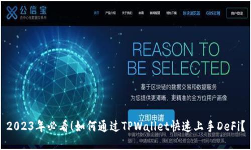 2023年必看!如何通过TPWallet快速上手DeFi?