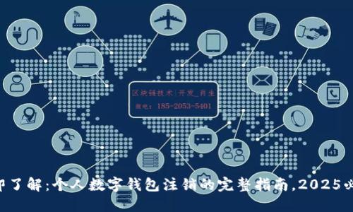 立即了解:个人数字钱包注销的完整指南,2025必看!