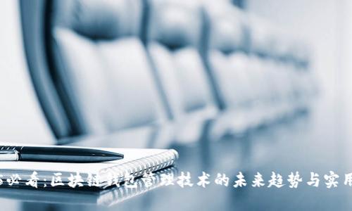 2025必看:区块链钱包管理技术的未来趋势与实用指南