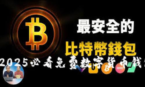 立即获取:2025必看免费数字货币钱包推荐指南