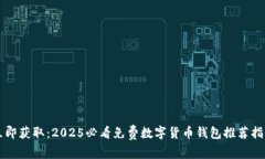 立即获取：2025必看免费数字货币钱包
