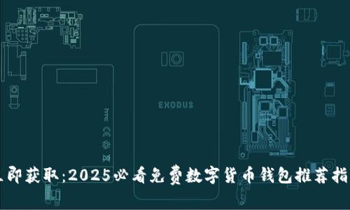 立即获取:2025必看免费数字货币钱包推荐指南
