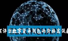 2025必看：如何评估数字货币钱包的价