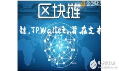 TPWallet 是一个支持多链的钱包，尽管它