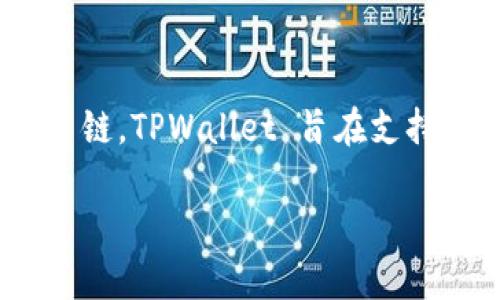 TPWallet 是一个支持多链的钱包，尽管它与 HECO 链进行了集成和支持，但它并不仅限于 HECO 链。TPWallet 旨在支持多种主流区块链网络，包括但不限于 Ethereum、Binance Smart Chain、HECO Chain、Tron 等。

如果您对 TPWallet 的具体功能或支持的其他链有更多的疑问，欢迎继续提问！