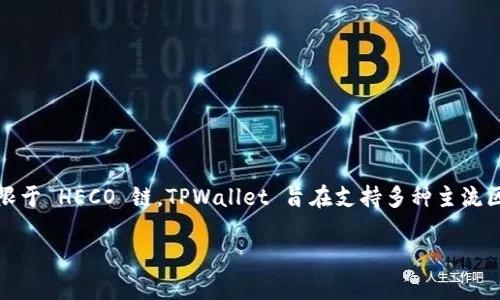 TPWallet 是一个支持多链的钱包，尽管它与 HECO 链进行了集成和支持，但它并不仅限于 HECO 链。TPWallet 旨在支持多种主流区块链网络，包括但不限于 Ethereum、Binance Smart Chain、HECO Chain、Tron 等。

如果您对 TPWallet 的具体功能或支持的其他链有更多的疑问，欢迎继续提问！