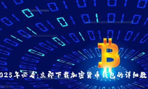 2025年必看:立即下载加密货币钱包的详细教程