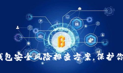 2025必看:数字钱包安全风险排查方案,保护你的资产立即行动!