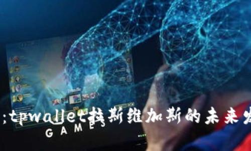 2025必看：tpwallet拉斯维加斯的未来发展与机会