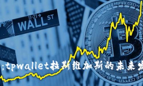2025必看：tpwallet拉斯维加斯的未来发展与机会