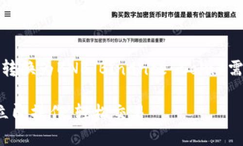在TPWallet中将KSM(Kusama的原生代币)转换为BNB(Binance Coin)需要经历几个步骤。请遵循以下指南进行操作。
### TPWallet中KSM转BNB的全面指南:立即操作,轻松交易