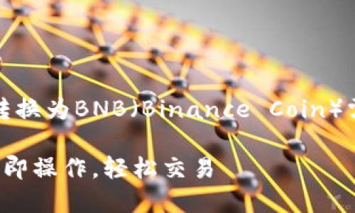 在TPWallet中将KSM(Kusama的原生代币)转换为BNB(Binance Coin)需要经历几个步骤。请遵循以下指南进行操作。
### TPWallet中KSM转BNB的全面指南:立即操作,轻松交易