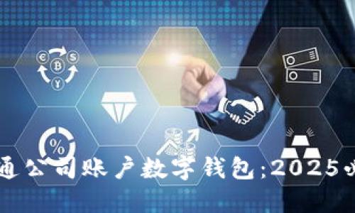 立即开通公司账户数字钱包:2025必看指南