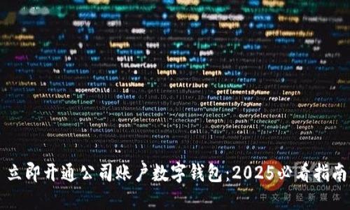 立即开通公司账户数字钱包:2025必看指南