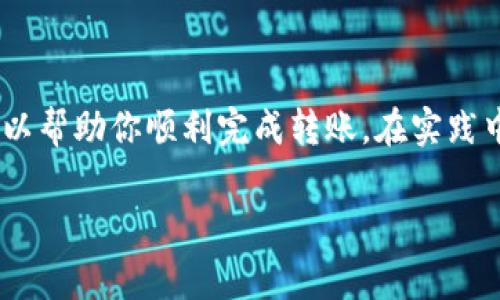 区块链钱包转账是一个相对简单的过程，但它涉及一些基本的概念和步骤。下面我们将详细介绍如何进行区块链钱包转账，包括使用的工具、注意事项以及常见问题。

一、理解区块链钱包
区块链钱包是一种数字钱包，用于存储、发送和接收加密货币。与传统银行账户不同，区块链钱包存储私钥和公钥，私钥用于签署交易，公钥则允许其他人向你的地址发送加密货币。有些钱包还是去中心化的，不依赖于传统金融机构，因此是用户控制自身资产的重要工具。

二、准备转账所需信息
在进行转账之前，你需要准备以下信息：
ul
    listrong收款地址：/strong这是一串字符，通常是字母和数字的组合，代表你要发送给的人的钱包地址。/li
    listrong转账金额：/strong你需要决定要发送的加密货币金额。/li
    listrong手续费：/strong区块链网络通常会收取手续费，这个费用取决于网络的拥堵程度。/li
    listrong钱包软件：/strong你需要使用一个支持该加密货币的区块链钱包软件或应用程序。/li
/ul

三、选择合适的钱包
根据你计划转账的加密货币类型，选择合适的钱包。例如，Bitcoin需要比特币钱包，Ethereum需要以太坊钱包。目前有多种类型的钱包可供选择：
ul
    listrong软件钱包：/strong如手机应用或电脑程序，便于使用。/li
    listrong硬件钱包：/strong更加安全，适合长期存储比特币等价值较高的资产。/li
    listrong在线钱包：/strong方便但安全性较低，通常用在短期交易中。/li
/ul

四、执行转账步骤
完成准备后，可以按照以下步骤进行转账：
ol
    listrong打开钱包：/strong首先打开你的区块链钱包软件或应用。/li
    listrong选择“发送”选项：/strong在钱包界面中选择“发送”或“转账”功能。/li
    listrong输入收款地址：/strong将收款人的钱包地址粘贴到指定字段中，确保地址准确无误。/li
    listrong输入转账金额：/strong填写你打算发送的加密货币数量。/li
    listrong检查手续费：/strong在完成转账之前，确认转账手续费。通常钱包会给出建议的手续费。/li
    listrong确认交易：/strong仔细核对所有信息，包括收款地址和转账金额，确认无误后提交交易。/li
/ol

五、确认交易状态
提交转账后，交易会被广播到区块链网络，此时你可以通过区块链浏览器查询交易状态，查看确认次数。大部分钱包在交易完成后都会给你发送通知。

六、注意事项
在进行转账时，有几个要点需要特别注意：
ul
    listrong地址的准确性：/strong加密货币的转账是不可逆的，因此确保收款地址输入正确。任何错误都可能导致资金丢失。/li
    listrong手续费的选择：/strong尽量根据当前网络状况选择合适的手续费，过低可能导致转账延迟。/li
    listrong安全性：/strong确保使用防病毒软件保护好设备，防止被恶意软件攻击。同时要定期更新你的钱包应用。/li
/ul

七、常见问题解答
在进行区块链转账的过程中，有些问题是比较常见的。以下是一些常见的疑问及解答：
h41. 交易需要多久才能完成？/h4
这取决于区块链的拥堵情况和你选择的手续费。通常情况下，比特币交易需要10分钟到几个小时，而以太坊则会更快。

h42. 如何找回错误的转账？/h4
如果转账地址错误，通常是无法找回的。一定要仔细核对，避免错误。

h43. 如果网络拥堵，手续费可以更改吗？/h4
在交易未被确认之前，某些 wallets 允许你修改手续费。但一旦交易被确认，手续费就不能更改了。

结论
区块链钱包转账虽然简单，但也需要一定的了解和注意事项。通过选择合适的钱包、确保地址及交易信息的准确性、以及合理的手续费设置，可以帮助你顺利完成转账。在实践中熟悉这些步骤后，你将能够自信地进行加密货币的交易，掌握与数字货币相关的基础知识，能够更好地参与到这一不断发展的金融科技领域。

希望这些信息能对你理解区块链钱包转账有帮助。如果你还有其他具体问题或需要更深入的了解，欢迎继续提问！