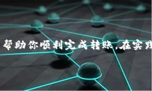区块链钱包转账是一个相对简单的过程，但它涉及一些基本的概念和步骤。下面我们将详细介绍如何进行区块链钱包转账，包括使用的工具、注意事项以及常见问题。

一、理解区块链钱包
区块链钱包是一种数字钱包，用于存储、发送和接收加密货币。与传统银行账户不同，区块链钱包存储私钥和公钥，私钥用于签署交易，公钥则允许其他人向你的地址发送加密货币。有些钱包还是去中心化的，不依赖于传统金融机构，因此是用户控制自身资产的重要工具。

二、准备转账所需信息
在进行转账之前，你需要准备以下信息：
ul
    listrong收款地址：/strong这是一串字符，通常是字母和数字的组合，代表你要发送给的人的钱包地址。/li
    listrong转账金额：/strong你需要决定要发送的加密货币金额。/li
    listrong手续费：/strong区块链网络通常会收取手续费，这个费用取决于网络的拥堵程度。/li
    listrong钱包软件：/strong你需要使用一个支持该加密货币的区块链钱包软件或应用程序。/li
/ul

三、选择合适的钱包
根据你计划转账的加密货币类型，选择合适的钱包。例如，Bitcoin需要比特币钱包，Ethereum需要以太坊钱包。目前有多种类型的钱包可供选择：
ul
    listrong软件钱包：/strong如手机应用或电脑程序，便于使用。/li
    listrong硬件钱包：/strong更加安全，适合长期存储比特币等价值较高的资产。/li
    listrong在线钱包：/strong方便但安全性较低，通常用在短期交易中。/li
/ul

四、执行转账步骤
完成准备后，可以按照以下步骤进行转账：
ol
    listrong打开钱包：/strong首先打开你的区块链钱包软件或应用。/li
    listrong选择“发送”选项：/strong在钱包界面中选择“发送”或“转账”功能。/li
    listrong输入收款地址：/strong将收款人的钱包地址粘贴到指定字段中，确保地址准确无误。/li
    listrong输入转账金额：/strong填写你打算发送的加密货币数量。/li
    listrong检查手续费：/strong在完成转账之前，确认转账手续费。通常钱包会给出建议的手续费。/li
    listrong确认交易：/strong仔细核对所有信息，包括收款地址和转账金额，确认无误后提交交易。/li
/ol

五、确认交易状态
提交转账后，交易会被广播到区块链网络，此时你可以通过区块链浏览器查询交易状态，查看确认次数。大部分钱包在交易完成后都会给你发送通知。

六、注意事项
在进行转账时，有几个要点需要特别注意：
ul
    listrong地址的准确性：/strong加密货币的转账是不可逆的，因此确保收款地址输入正确。任何错误都可能导致资金丢失。/li
    listrong手续费的选择：/strong尽量根据当前网络状况选择合适的手续费，过低可能导致转账延迟。/li
    listrong安全性：/strong确保使用防病毒软件保护好设备，防止被恶意软件攻击。同时要定期更新你的钱包应用。/li
/ul

七、常见问题解答
在进行区块链转账的过程中，有些问题是比较常见的。以下是一些常见的疑问及解答：
h41. 交易需要多久才能完成？/h4
这取决于区块链的拥堵情况和你选择的手续费。通常情况下，比特币交易需要10分钟到几个小时，而以太坊则会更快。

h42. 如何找回错误的转账？/h4
如果转账地址错误，通常是无法找回的。一定要仔细核对，避免错误。

h43. 如果网络拥堵，手续费可以更改吗？/h4
在交易未被确认之前，某些 wallets 允许你修改手续费。但一旦交易被确认，手续费就不能更改了。

结论
区块链钱包转账虽然简单，但也需要一定的了解和注意事项。通过选择合适的钱包、确保地址及交易信息的准确性、以及合理的手续费设置，可以帮助你顺利完成转账。在实践中熟悉这些步骤后，你将能够自信地进行加密货币的交易，掌握与数字货币相关的基础知识，能够更好地参与到这一不断发展的金融科技领域。

希望这些信息能对你理解区块链钱包转账有帮助。如果你还有其他具体问题或需要更深入的了解，欢迎继续提问！