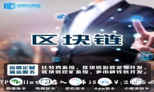 如何在TPWallet中存入猪币(SHIB):2025必看指南