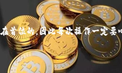 要在两个TPWallet之间进行互转，您可以按照以下步骤操作。请确保您对加密货币钱包的操作有基本了解，并且遵循安全措施。以下是详细的步骤：

### 步骤一：准备工作

在开始之前，请确保您拥有两个有效的TPWallet账户。您需要确保这两个钱包都已经设置好，并且有足够的余额进行转账。这些可以是TPWallet中的任何一种加密货币，通常是主流的如USDT、BTC等。

### 步骤二：登录您的TPWallet账户

首先，打开TPWallet应用或访问TPWallet官方网站。输入您的帐户信息以登录您的第一个钱包。如果您有使用多重身份验证（例如, 帐号保护密码或生物识别技术），请确保完成这些安全步骤。

### 步骤三：选择转账功能

登录后，您将看到主页。寻找“转账”或“发送”选项。这通常位于主菜单中，可能被标记为“转账”或“发送加密货币”。点击该选项以开始转账过程。

### 步骤四：输入转账信息

在转账页面，您需要输入几个关键信息：
ul
    listrong接收钱包地址：/strong输入您第二个TPWallet的接收地址。请仔细检查地址，以确保输入无误，避免资金损失。/li
    listrong转账金额：/strong输入您希望转账的金额。确保您转账的金额不会超过您的钱包余额。/li
    listrong交易备注（可选）：/strong如果需要，可以添加备注。这在您进行多次交易时很有帮助，能够帮助您管理记录。/li
/ul

### 步骤五：确认交易

填写完整信息后，系统通常会显示转账的详细信息，包括转账费用。请仔细确认所有信息是否正确。若没有问题，您可以选择“确认”或“发送”以继续。

### 步骤六：输入密码和验证

为确保安全，您可能需要输入钱包的安全密码，或者通过手机验证码等方式进行验证。这是保护您的资产非常重要的一步。

### 步骤七：查看交易状态

完成上述步骤后，系统将处理您的转账请求。在TPWallet的交易历史记录中，您可以查看交易是否已成功完成。通常转账会在几分钟内完成，但在网络拥堵情况下可能会稍有延迟。

### 步骤八：在第二个钱包中确认收款

登录到您的第二个TPWallet账户，检查是否成功收到转账。您可以在钱包的“交易历史”部分找到相关信息。如果仍未收到，请耐心等待一段时间。

### 注意事项

在进行任何数字货币转账时，请牢记以下几点：
ul
    li确保您输入的接收地址准确无误，以避免损失。/li
    li时刻关注您转账所需的费用（网络费用），并确保您的钱包中有足够的余额来支付。/li
    li在转账前对数字货币市场的行情略有了解，也可以避免不必要的损失。/li
    li保持您的钱包应用和系统的更新，以防止因漏洞导致的资产安全问题。/li
/ul

### 总结

在TPWallet之间互转加密货币的流程相对简单，通常只涉及几个步骤。然而，安全性始终是放在首位的，因此每次操作一定要心中有数。使用加密货币的同时，了解相关技术和风险，并保持警惕，才能更好地保护您的资产。

希望以上信息对您有所帮助，若有其他问题，请随时询问！