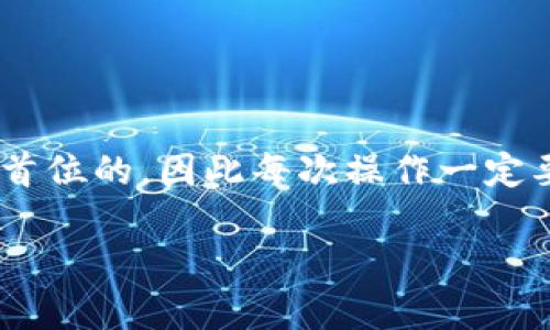 要在两个TPWallet之间进行互转，您可以按照以下步骤操作。请确保您对加密货币钱包的操作有基本了解，并且遵循安全措施。以下是详细的步骤：

### 步骤一：准备工作

在开始之前，请确保您拥有两个有效的TPWallet账户。您需要确保这两个钱包都已经设置好，并且有足够的余额进行转账。这些可以是TPWallet中的任何一种加密货币，通常是主流的如USDT、BTC等。

### 步骤二：登录您的TPWallet账户

首先，打开TPWallet应用或访问TPWallet官方网站。输入您的帐户信息以登录您的第一个钱包。如果您有使用多重身份验证（例如, 帐号保护密码或生物识别技术），请确保完成这些安全步骤。

### 步骤三：选择转账功能

登录后，您将看到主页。寻找“转账”或“发送”选项。这通常位于主菜单中，可能被标记为“转账”或“发送加密货币”。点击该选项以开始转账过程。

### 步骤四：输入转账信息

在转账页面，您需要输入几个关键信息：
ul
    listrong接收钱包地址：/strong输入您第二个TPWallet的接收地址。请仔细检查地址，以确保输入无误，避免资金损失。/li
    listrong转账金额：/strong输入您希望转账的金额。确保您转账的金额不会超过您的钱包余额。/li
    listrong交易备注（可选）：/strong如果需要，可以添加备注。这在您进行多次交易时很有帮助，能够帮助您管理记录。/li
/ul

### 步骤五：确认交易

填写完整信息后，系统通常会显示转账的详细信息，包括转账费用。请仔细确认所有信息是否正确。若没有问题，您可以选择“确认”或“发送”以继续。

### 步骤六：输入密码和验证

为确保安全，您可能需要输入钱包的安全密码，或者通过手机验证码等方式进行验证。这是保护您的资产非常重要的一步。

### 步骤七：查看交易状态

完成上述步骤后，系统将处理您的转账请求。在TPWallet的交易历史记录中，您可以查看交易是否已成功完成。通常转账会在几分钟内完成，但在网络拥堵情况下可能会稍有延迟。

### 步骤八：在第二个钱包中确认收款

登录到您的第二个TPWallet账户，检查是否成功收到转账。您可以在钱包的“交易历史”部分找到相关信息。如果仍未收到，请耐心等待一段时间。

### 注意事项

在进行任何数字货币转账时，请牢记以下几点：
ul
    li确保您输入的接收地址准确无误，以避免损失。/li
    li时刻关注您转账所需的费用（网络费用），并确保您的钱包中有足够的余额来支付。/li
    li在转账前对数字货币市场的行情略有了解，也可以避免不必要的损失。/li
    li保持您的钱包应用和系统的更新，以防止因漏洞导致的资产安全问题。/li
/ul

### 总结

在TPWallet之间互转加密货币的流程相对简单，通常只涉及几个步骤。然而，安全性始终是放在首位的，因此每次操作一定要心中有数。使用加密货币的同时，了解相关技术和风险，并保持警惕，才能更好地保护您的资产。

希望以上信息对您有所帮助，若有其他问题，请随时询问！