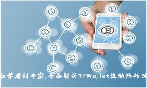 2025必看:从初学者到专家,全面解析TPWallet流动池的优势与运作机制