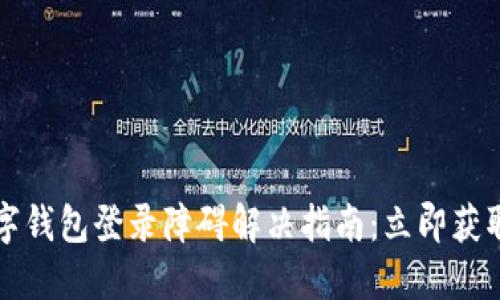 2023年数字钱包登录障碍解决指南:立即获取解决方案!