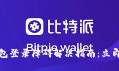 2023年数字钱包登录障碍解决指南：立