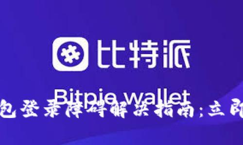 2023年数字钱包登录障碍解决指南:立即获取解决方案!