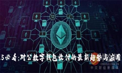 2025必看:对公数字钱包收付的最新趋势与应用解析