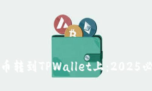 如何立即将币转到TPWallet上：2025必看完全指南