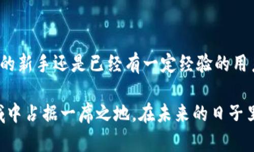   2025必看：区块链钱包的使用指南，立即掌握！ / 

 guanjianci 区块链钱包, 数字货币, 加密资产, 使用教程 /guanjianci 

什么是区块链钱包？

在数字货币和区块链技术日益普及的今天，区块链钱包作为连接用户与区块链世界的桥梁，显得尤为重要。简单来说，区块链钱包是一种用于存储加密资产（如比特币、以太坊等）的数字工具。它不仅可以保存数字货币的私钥和公钥，还能够帮助用户发送和接收加密货币，从而安全、便捷地进行交易。

区块链钱包的类型

区块链钱包主要可以分为热钱包和冷钱包两大类。热钱包通过互联网连接，方便用户随时随地进行交易；而冷钱包则是指不在线的存储方式，更加安全，适合长期保存资产。

例如，热钱包包括手机端的应用程序和网页版钱包，这些钱包的使用非常简单，用户只需下载应用、注册账户即可。此类钱包的优点在于使用方便，缺点则是由于连接网络，安全性相对较低。

相比之下，冷钱包如硬件钱包和纸钱包，则是将私钥离线保存，安全性极高。尽管冷钱包的建立和使用步骤相对复杂，但它们在防范黑客攻击和丢失资产方面具有无与伦比的优势。因此，用户在选择钱包类型时，可以根据自己的实际需求进行比较和取舍。

如何创建区块链钱包？

创建区块链钱包并不是一项难事，以下是一些基本步骤，帮助你顺利进行操作：

ol
    listrong选择钱包类型：/strong根据你的需求，选择热钱包还是冷钱包。/li
    listrong下载并安装钱包应用：/strong如果选择热钱包，可在应用商店下载符合你需求的应用；如果选择冷钱包，则需从官方网站获取硬件或软件。/li
    listrong创建账户：/strong打开应用，遵循指引进行注册，根据要求设置密码并记录下恢复助记词。/li
    listrong备份私钥：/strong私钥是你钱包的核心，务必妥善保管，切勿与他人共享。/li
/ol

通过以上步骤，你就可以顺利创建一个区块链钱包。需要注意的是，助记词和私钥的安全性关乎你的资产安全，因此，一定要小心保管。

如何使用区块链钱包进行交易？

使用区块链钱包进行交易的过程相对简单，理解几个基本步骤后，你就能够轻松进行加密货币的发送和接收。

ol
    listrong接收加密货币：/strong当别人向你发送加密货币时，只需提供你的钱包地址即可，确保地址准确无误。此外，钱包中通常会有“接收”功能，可以方便地复制地址或生成二维码。/li
    listrong发送加密货币：/strong如果你需要向别人发送加密货币，首先在钱包中选择“发送”功能，输入对方的钱包地址和转账金额，确认信息无误后，即可提交交易。/li
    listrong确认交易状态：/strong大多数钱包会提供交易状态跟踪功能，你可以在其中查看交易的确认情况，了解交易是否成功。/li
/ol

需要提醒的是，每笔交易都会涉及到网络手续费，根据区块链网络的拥堵情况，手续费有时会很高。尽量选择在网络负荷较低的时候进行交易，可以节省一部分费用。

区块链钱包的安全性要素

在使用区块链钱包的过程中，确保资产安全是至关重要的。以下是一些提高安全性的方法：

ul
    listrong重视私钥与助记词：/strong切勿将私钥与助记词保存在网络环境中，建议将其打印后妥善保管。/li
    listrong启用双重身份验证：/strong许多区块链钱包支持双重身份验证（2FA），使用此功能可以大幅度提高安全性。/li
    listrong保持软件更新：/strong及时更新钱包应用，确保所有安全补丁都已应用，不给黑客可趁之机。/li
    listrong风险意识：/strong警惕各种网络钓鱼和诈骗行为，对不明来源的信息和链接保持警惕。/li
/ul

总结

区块链钱包是连接个人与数字货币世界的重要工具，了解它的基本使用方式和安全防范措施，对每一位加密投资者来说都是至关重要的。无论你是刚刚入门的新手还是已经有一定经验的用户，都应该保持对区块链技术及其相关工具的学习与探讨。希望这篇指南能够帮助你更好地掌握区块链钱包的使用及其注意事项，为你的数字资产保驾护航。

在这个快速变化的时代，区块链和加密货币的发展趋势不可逆转，掌握如何安全使用区块链钱包，不仅能够更好地管理自己的资产，更能让你在这个新兴领域中占据一席之地。在未来的日子里，希望每个用户都能够自信且安全地使用区块链钱包，享受数字资产带来的便利与价值。