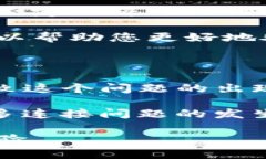 关于“tpwallet为什么连接不上钱包”的
