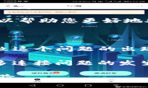 关于“tpwallet为什么连接不上钱包”的问题，我们可以从几个方面进行分析与探讨。以下是详细的内容，包括可能的原因、解决办法以及一些预防措施。

一、可能的原因

首先，我们需要明确，连接不上tpwallet钱包可能会有多种原因。以下是一些常见的原因：

1. strong网络问题：/strong首先检查您的网络连接是否稳定。如果网络信号不佳或者离路由器较远，可能会导致连接不顺畅。有时，即使是网络波动也可能造成连接失败。

2. strong钱包版本问题：/strong确保您使用的是最新版本的tpwallet。如果您的应用程序没有更新到最新版本，可能会存在兼容性问题，导致无法连接。

3. strong密码或助记词错误：/strong在输入钱包密码或者助记词时，有可能由于输入错误导致无法连接钱包。因此，检查您输入的信息是否正确是非常重要的。

4. strong软件故障：/strong有时候，钱包应用内部可能出现故障。重启应用程序或者设备，能够解决很多简单的问题。

5. strong服务器问题：/strongtpwallet的服务器可能遇到了问题。您可以访问他们的官方网站或者社交媒体平台，确认是否有任何服务器维护或者故障公告。

二、解决方法

了解了可能的原因后，我们来探讨一些相应的解决办法：

1. strong检查网络连接：/strong尝试切换不同的网络（如Wi-Fi与移动数据），并确认网络连接是否正常。您可以试着浏览网页或使用其他应用来验证网络状况。

2. strong更新应用程序：/strong访问应用商店，检查tpwallet是否有可用的更新版本。如果有，及时下载并安装更新，以确保您使用的是最新的功能和修复。

3. strong重新输入信息：/strong在连接钱包时，务必仔细检查输入的密码和助记词。如果有必要，可以将这些信息记录在纸上，以避免输入时出错。

4. strong重启应用：/strong有时候简单的重启就能解决应用程序中的临时问题。关闭tpwallet应用程序，再重新打开，尝试重新连接。

5. strong查看官方公告：/strong访问tpwallet的官方社交媒体以及官网，寻找关于服务器状态的更新信息。如果确实有问题，您需要耐心等待。

三、预防措施

除了上述解决办法外，采取一些预防措施可以协助您避免类似问题的发生：

1. strong定期更新应用：/strong保持tpwallet应用的最新版本可以减少出现兼容性问题的几率。确保自动更新功能开启，将大大简化这个过程。

2. strong保持信息安全：/strong注意保护您的密码和助记词。尽量不要将这些信息保存在不安全的地方，以免泄露。

3. strong定期备份钱包：/strong备份钱包可以确保在遇到问题时，您依然可以恢复资产。定期将助记词和密钥信息进行备份。

4. strong关注社区动态：/strong加入tpwallet的社区，了解其他用户的经验与问题，可以帮助您更好地处理类似的情况。

四、总结

综上所述，tpwallet连接不上钱包的原因可能有很多，从网络问题到软件故障，都可能导致这个问题的出现。然而，通过一些基本的检查和操作，大部分用户都能够顺利解决这一问题。

在日常使用中，保持软件更新、保护账户信息安全以及关注钱包的状态，可以有效减少许多连接问题的发生。如果您在实施这些步骤后仍然无法解决问题，建议联系tpwallet的客服获取专业帮助。

希望以上内容能够为您提供解决问题的思路，在使用tpwallet的过程中带给您更好的体验。