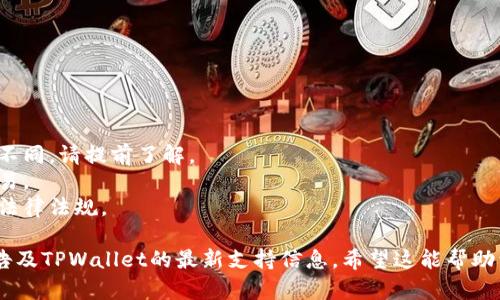 要将TPWallet中的美金兑换成人民币，您可以参考以下步骤。请注意，具体的步骤可能因地区、平台更新或政策变化而有所不同。

### 步骤1：了解TPWallet的汇率

在进行兑换之前，您需要先了解TPWallet中美金与人民币的当前汇率。大多数加密货币钱包都会显示您持有的资产当前的市场价值。这意味着您可以查看美金对人民币的实时汇率，以便判断什么时候兑换最划算。

### 步骤2：选择交易平台

TPWallet本身可能不直接支持法币（如人民币）的兑换功能，您可能需要借助一个支持法币交易的交易所。常见的操作流程包括：

1. **登录您的TPWallet账户**。
2. **选择合适的加密货币交易平台**，如币安、火币网等，确认该平台支持美金与人民币的兑换。

### 步骤3：转账美金到交易平台

在您的交易所账户中，您需要将TPWallet中的美金转到交易平台。这个过程通常涉及以下几个步骤：

1. **找到您的交易所美金充值地址**。在交易所中，您通常可以找到一个“充值”选项。
2. **选择美金（USDT等稳定币）**作为充值方式，复制相应的地址。
3. **在TPWallet中执行转账**，将复制的地址粘贴并确认数量。

### 步骤4：在交易平台上进行兑换

一旦您的资金成功转入交易平台，您可以进行以下操作：

1. **找到交易区域**。通常会有一个“交易”或“市场”的选项。
2. **选择美金/人民币（USDT/CNY）交易对**。
3. **设置兑换数量**，并选择市场价或限价单。
4. **确认交易**。

### 步骤5：提取人民币

完成兑换后，您将会以人民币的形式持有资金。接下来，您需要将这些人民币提取到您的银行账户中：

1. **找到提现选项**。
2. **选择人民币提现**，输入提现金额和银行账户信息。
3. **确认提现请求**。通常，这个过程可能需要一些时间来完成。

### 额外提示

- **手续费**：在上述每个过程中，您可能会遇到交易手续费。不同的平台收费标准不同，请提前了解。
- **汇率波动**：由于市场波动，汇率随时可能变化。建议在汇率较为有利时进行交易。
- **政策限制**：在某些地区，法币兑换的政策和规定会有所不同，确保您遵守相关法律法规。
  
以上是TPWallet美金兑换人民币的一般流程。如果有变化，请关注相关交易所的公告及TPWallet的最新支持信息。希望这能帮助到您！