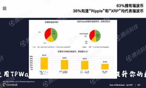 2025必看：如何使用TPWallet管理以太坊资产，立即提升你的数字货币投资能力