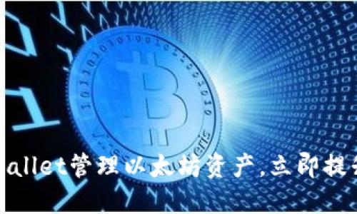 2025必看：如何使用TPWallet管理以太坊资产，立即提升你的数字货币投资能力
