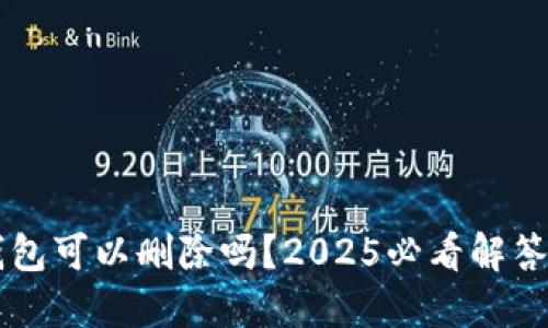 加密货币钱包可以删除吗?2025必看解答,立即了解!