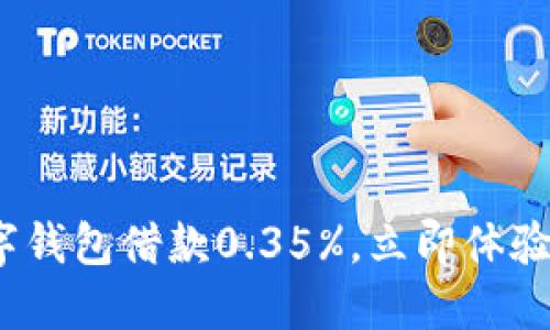 2025必看:数字钱包借款0.35%,立即体验未来金融服务!