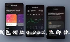 2025必看：数字钱包借款0.35%，立即体验