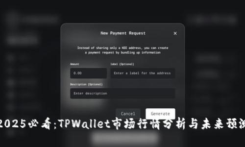 2025必看:TPWallet市场行情分析与未来预测