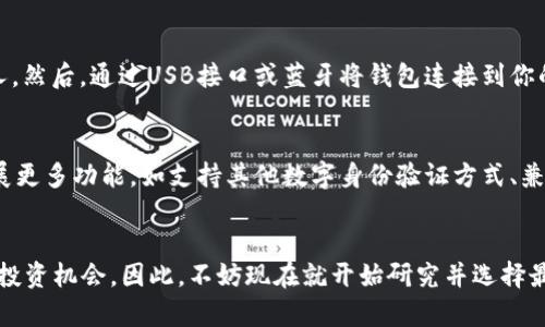 数字货币钱包实体：2025必看！现在选择最佳存储方案

数字货币, 钱包, 实体钱包, 加密货币/guanjianci

引言
数字货币和加密货币正逐渐成为现代金融生态系统的重要组成部分。作为一个拥有越来越多用户的市场，选择一个合适的数字货币钱包变得格外重要。尤其是在2025年即将到来之际，市场上推出了各种形态的数字货币钱包，其中实体钱包作为一种独特的存储方案，越来越受到人们的关注。

什么是数字货币钱包？
数字货币钱包是一种用于存储和管理加密货币的工具。与物理现金不同，加密货币并没有实体的形态，它们完全依赖于计算机网络和算法来存储和交易。而数字货币钱包则起到钥匙的作用，能够让用户访问和管理他们的数字资产。此类钱包大体分类为软件钱包和实体钱包，前者依赖于网络接口，而后者则提供了更为安全的存储方式。

实体钱包的独特性
实体钱包是一种专为存储加密货币而设计的硬件设备，其独特之处在于与互联网断开连接，能够保护用户的私钥和数字资产，避免因黑客攻击或网络故障而造成的财产损失。此外，实体钱包通常采用高强度的加密技术，进一步增强了其安全性。这种存储方式对于那些持有大量加密货币的用户尤其重要。

为什么选择实体钱包？
随着数字货币的涨幅和吸引力日益增强，越来越多的投资者希望能安全地管理自己的资产。因此，实体钱包的选择成为了一种必然选择。首先，实体钱包相较于软件钱包，安全性更高。其次，实体钱包通常不需要网络连接，使其更不易受到黑客攻击。此外，对密码和隐私信息的保护也使得持有者在经历市场波动时更加安心。

市场上流行的实体钱包推荐
目前市场上有多种品牌的数字货币实体钱包可供选择。以下是一些备受推崇的产品，适合不同用户需求：

ul
  listrongTrezor Model T：/strong被许多专家视为优秀的硬件钱包，具有大触屏和多重加密选项。/li
  listrongLedger Nano X：/strong以其蓝牙功能和多币种支持而闻名，适合那些常常在旅途中管理资产的用户。/li
  listrongColdcard Wallet：/strong专注于最大安全性，特别适合那些对技术有所了解的加密货币用户。/li
  listrongKeepKey：/strong简洁的设计和用户友好的界面，使其成为新手用户的理想选择。/li
/ul

如何选择合适的实体钱包？
选择适合的实体钱包是确保安全存储的关键。首先，需明确自身的需求。如果你是一位新手用户，或许可以选择界面简洁且易于使用的品牌；而如果你是专业投资者或持有大量资产，则需要考虑其安全性和多币种支持的能力。此外，用户的预算也是一个重要因素，高品质的实体钱包通常伴随着更高的价格。

如何使用实体钱包存储数字资产？
成功使用实体钱包的关键在于掌握一些基本的操作流程。首先，你需要根据说明书设置钱包密码和恢复种子（通常是一组随机的单词），这些信息非常重要，切勿泄露给他人。然后，通过USB接口或蓝牙将钱包连接到你的计算机或手机，根据指示输入你的账户信息。此外，定期检查钱包的固件更新也是保护资产的重要步骤。

实体钱包的未来趋势
随着市场的不断演变，实体钱包也在不断创新。例如，更多厂商开始往钱包中加入生物识别技术，以提升安全性。此外，随着用户对多样化的需求，未来的实体钱包可能会拓展更多功能，如支持其他数字身份验证方式、兼容更多加密资产等。

结论
综上所述，实体数字货币钱包在2025年及未来的加密货币市场中将占据重要地位。选择一个合适的实体钱包，能够在保护你资产的同时，让你安稳地享受加密货币带来的投资机会。因此，不妨现在就开始研究并选择最适合自己的实体钱包，以应对未来可能出现的各种挑战和机遇。无论你是初涉数字货币的初学者，还是经验丰富的投资者，了解实体钱包都是管理和保护你资产的第一步。