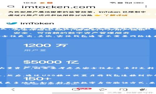 数字货币钱包实体：2025必看！现在选择最佳存储方案

数字货币, 钱包, 实体钱包, 加密货币/guanjianci

引言
数字货币和加密货币正逐渐成为现代金融生态系统的重要组成部分。作为一个拥有越来越多用户的市场，选择一个合适的数字货币钱包变得格外重要。尤其是在2025年即将到来之际，市场上推出了各种形态的数字货币钱包，其中实体钱包作为一种独特的存储方案，越来越受到人们的关注。

什么是数字货币钱包？
数字货币钱包是一种用于存储和管理加密货币的工具。与物理现金不同，加密货币并没有实体的形态，它们完全依赖于计算机网络和算法来存储和交易。而数字货币钱包则起到钥匙的作用，能够让用户访问和管理他们的数字资产。此类钱包大体分类为软件钱包和实体钱包，前者依赖于网络接口，而后者则提供了更为安全的存储方式。

实体钱包的独特性
实体钱包是一种专为存储加密货币而设计的硬件设备，其独特之处在于与互联网断开连接，能够保护用户的私钥和数字资产，避免因黑客攻击或网络故障而造成的财产损失。此外，实体钱包通常采用高强度的加密技术，进一步增强了其安全性。这种存储方式对于那些持有大量加密货币的用户尤其重要。

为什么选择实体钱包？
随着数字货币的涨幅和吸引力日益增强，越来越多的投资者希望能安全地管理自己的资产。因此，实体钱包的选择成为了一种必然选择。首先，实体钱包相较于软件钱包，安全性更高。其次，实体钱包通常不需要网络连接，使其更不易受到黑客攻击。此外，对密码和隐私信息的保护也使得持有者在经历市场波动时更加安心。

市场上流行的实体钱包推荐
目前市场上有多种品牌的数字货币实体钱包可供选择。以下是一些备受推崇的产品，适合不同用户需求：

ul
  listrongTrezor Model T：/strong被许多专家视为优秀的硬件钱包，具有大触屏和多重加密选项。/li
  listrongLedger Nano X：/strong以其蓝牙功能和多币种支持而闻名，适合那些常常在旅途中管理资产的用户。/li
  listrongColdcard Wallet：/strong专注于最大安全性，特别适合那些对技术有所了解的加密货币用户。/li
  listrongKeepKey：/strong简洁的设计和用户友好的界面，使其成为新手用户的理想选择。/li
/ul

如何选择合适的实体钱包？
选择适合的实体钱包是确保安全存储的关键。首先，需明确自身的需求。如果你是一位新手用户，或许可以选择界面简洁且易于使用的品牌；而如果你是专业投资者或持有大量资产，则需要考虑其安全性和多币种支持的能力。此外，用户的预算也是一个重要因素，高品质的实体钱包通常伴随着更高的价格。

如何使用实体钱包存储数字资产？
成功使用实体钱包的关键在于掌握一些基本的操作流程。首先，你需要根据说明书设置钱包密码和恢复种子（通常是一组随机的单词），这些信息非常重要，切勿泄露给他人。然后，通过USB接口或蓝牙将钱包连接到你的计算机或手机，根据指示输入你的账户信息。此外，定期检查钱包的固件更新也是保护资产的重要步骤。

实体钱包的未来趋势
随着市场的不断演变，实体钱包也在不断创新。例如，更多厂商开始往钱包中加入生物识别技术，以提升安全性。此外，随着用户对多样化的需求，未来的实体钱包可能会拓展更多功能，如支持其他数字身份验证方式、兼容更多加密资产等。

结论
综上所述，实体数字货币钱包在2025年及未来的加密货币市场中将占据重要地位。选择一个合适的实体钱包，能够在保护你资产的同时，让你安稳地享受加密货币带来的投资机会。因此，不妨现在就开始研究并选择最适合自己的实体钱包，以应对未来可能出现的各种挑战和机遇。无论你是初涉数字货币的初学者，还是经验丰富的投资者，了解实体钱包都是管理和保护你资产的第一步。