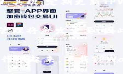   立即下载TPWallet 1.35安装包，2025必看数字资产管理工具！ / 

 guanjianci TPWallet, 数字资产, 安装包, 2025必看 /guanjianci 

引言：数字资产管理的必要性
随着数字资产的迅速普及，越来越多的人开始关注如何安全、高效地管理自己的加密货币和其他数字资产。TPWallet作为一款新兴的数字资产管理工具，凭借其易用性和强大的功能，成为了许多用户的首选。因此，在2025年，不论你是数字资产的新手还是老手，下载和安装TPWallet 1.35将是一个不容错过的机会。

TPWallet的特点
TPWallet不仅仅是一个钱包，它整合了多种功能，方便用户管理和交易自己的数字资产。首先，TPWallet支持多种主流的加密货币，这意味着用户可以在一个平台上管理多个数字资产，而不必切换到不同的钱包中。另外，TPWallet提供了动态的市场行情，可以帮助用户实时了解各个数字资产的交易情况，这在快速变化的市场中尤为重要。

如何下载TPWallet 1.35安装包
现在，让我们具体看看如何下载TPWallet的安装包。其实，下载过程相当简单，你只需访问TPWallet的官方网站或受信任的数字资产软件下载平台。在那里，你可以找到最新的版本，包括TPWallet 1.35。在点击下载之前，请确保你选择与自己操作系统相匹配的版本，例如Windows、macOS或Linux。

TPWallet的安装步骤
下载完成后，接下来就是安装步骤。首先，双击下载的安装包，启动安装程序。接着，按照屏幕上的提示进行安装。通常，用户只需接受许可协议并选择安装目录，然后程序就会自动进行安装。此过程通常不会超过几分钟，因此请耐心等待。

为何选择TPWallet 1.35？
TPWallet 1.35相比于之前的版本，在安全性和功能性上都有了显著提升。例如，增加了多签名钱包的功能，提升了资金的安全性。此外，TPWallet还了用户界面，使得用户在管理资产时更加直观和便捷。为了保护用户的隐私，TPWallet采用了先进的加密技术，确保用户的信息和资产不会被泄露。

TPWallet的社区支持
此外，TPWallet有着活跃的用户社区。这些用户不仅可以在社区中分享自己的经验，还能获得专业人士的指导。此外，TPWallet的开发团队也会定期与用户互动，收集反馈，从而不断产品。这种开放的开发模式使得TPWallet能够更好地满足用户的需求。

使用TPWallet的小贴士
在实际使用TPWallet时，有几个小贴士值得注意。首先，用户在创建新钱包时，务必妥善保管好助记词或私钥。这是保护数字资产的重要工具，一旦遗失，资产将无法找回。其次，定期更新TPWallet至最新版本，可以获得更好的安全性和新功能。另外，定期审查自己的资产，也可以帮助用户把握市场变化，做出及时的反应。

总结：为什么现在就要下载TPWallet 1.35
综上所述，TPWallet 1.35作为一款强大的数字资产管理工具，凭借其多样化的功能和优越的安全性，非常适合当今的数字资产用户。随着2025年的到来，数字资产的管理将愈发重要，因此，立即下载并安装TPWallet 1.35，将是你的明智之选。无论你是准备投资加密货币，还是想要安全地存储自己的数字资产，TPWallet 1.35都将是你不可或缺的助手。

行动起来，下载TPWallet 1.35吧！
最后，记得随时关注TPWallet的官方网站，以获取最新的信息和更新。只有不断学习和了解这个快速变化的领域，才能在未来的数字资产市场中占得先机。因此，今天就行动起来，下载TPWallet 1.35并开启你的数字资产管理之旅吧！