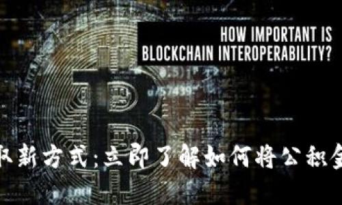 bianoti公积金提取新方式:立即了解如何将公积金提取到数字钱包!