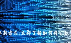 bianoti公积金提取新方式：立即了解如
