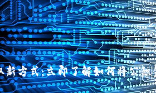bianoti公积金提取新方式:立即了解如何将公积金提取到数字钱包!