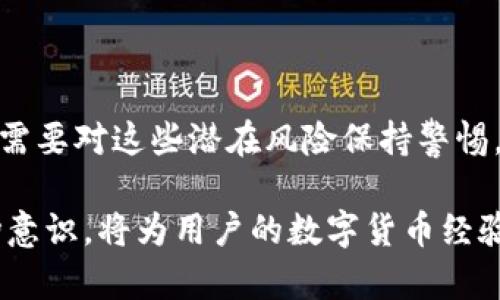 在数字货币交易中，用户可能会遇到各种各样的问题，其中之一就是在TPWallet或其他钱包中发现币种自动减少。这种情况可能令用户感到困惑和不安，尤其是在他们认为自己并没有进行任何交易的情况下。接下来，我们将深入探讨这一现象背后的可能原因，以及如何解决相关问题。

可能原因一：交易费用
当用户在TPWallet中进行交易时，通常会产生一定的交易费用。这意味着，即便用户没有主动进行任何交易，他们的账户余额也可能因为未付款项的手续费而减少。例如，当用户转账或进行某种代币交换时，系统会自动扣除相应的交易费用。
而且，许多区块链平台在进行交易时，会要求用户为每一笔交易支付网络手续费，这些费用会从用户的余额中扣除。因此，用户需要定期检查其交易历史，以确定是否有未预期的扣费发生。

可能原因二：代币贬值
在数字货币市场，有些代币的价值会随着市场供需关系的变化而波动。即使用户的代币数量并没有减少，但是代币的整体价值却可能会因为市场波动而缩水。这种情况下，用户在TPWallet中看到的“减少”实际上是代币的价值降低了，而不是数量的减少。
例如，某个代币的市值从1美元跌至0.5美元，尽管用户仍持有相同数量的代币，但其整体价值却减少了一半。用户需要对市场动态保持敏感，以及时调整自己的投资策略。

可能原因三：智能合约问题
另一个可能导致币种自动减少的原因是智能合约问题。在某些去中心化金融(DeFi)项目中，用户可能会将其代币存入流动性池或借贷平台。在这些平台中，智能合约会根据协议自动扣除一定的费用或奖励用户的代币。然而，如果智能合约出现问题，或用户没有仔细阅读协议条款，可能会遭遇意想不到的代币减少。
因此，在与任何 DeFi 协议进行交互之前，用户应详细阅读相关文档，并了解所有可能的风险。

可能原因四：账户安全问题
钱包的安全性也是导致币种减少的一个重要因素。如果用户的TPWallet账户遭到黑客攻击，攻击者可能会通过未经授权的方式转走用户的代币。这种情况下，用户不仅会感觉到代币的减少，还可能会失去大量资产。
为了保障账户安全，用户应确保使用复杂且唯一的密码，并启用两步验证。此外，定期备份钱包也是防止数据丢失或被攻击的重要措施。

可能原因五：平台维护或错误
最后，有时候钱包的余额变化可能并非用户的操作或外部因素所导致。这样的情况可能是由于平台的技术维护或系统错误。这种情况下，用户可以通过联系客服或查看社区公告，来确认是否有相关的维护信息。
有时，技术问题可能暂时影响钱包的显示结果，但实际的币种数量并没有发生变化。因此，保持耐心并及时了解相关情况是用户应有的策略。

如何处理币种减少的问题
理解了导致TPWallet中币种减少的几个潜在原因后，用户可以采取一些措施来应对这一问题。首先，要定期检查交易历史，确认是否有不明的交易记录。其次，可以密切关注市场动态，以便及时了解代币的价值变化。
此外，确保钱包的安全是防止资产损失的关键。如果怀疑钱包遭到攻击，立即更改密码，并考虑将资产转移到安全的新钱包中。

总结
TPWallet中的币种减少可能由多种因素引起，包括交易费用、代币贬值、智能合约问题、账户安全问题和平台维护错误等。用户在使用钱包时，需要对这些潜在风险保持警惕，并采取必要的措施来保护自己的资产。了解并关注数字货币行业的动态，将有助于用户在这个变幻莫测的市场中更好地管理自己的投资。

通过理解这些问题和相应的解决方案，用户可以更有效地使用TPWallet，最大限度地降低资产损失的风险。最终，保持良好的安全习惯和市场意识，将为用户的数字货币经验增添很多保障。