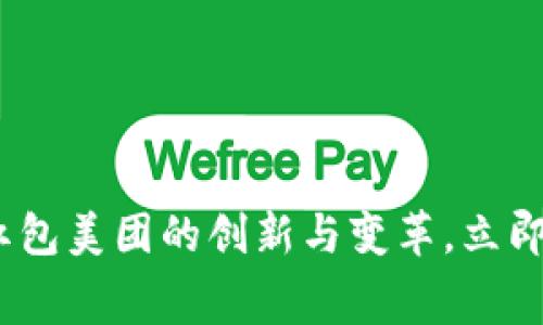 2025必看:数字钱包红包美团的创新与变革,立即开启你的消费新体验!