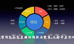 2025必看：数字钱包红包美团的创新与