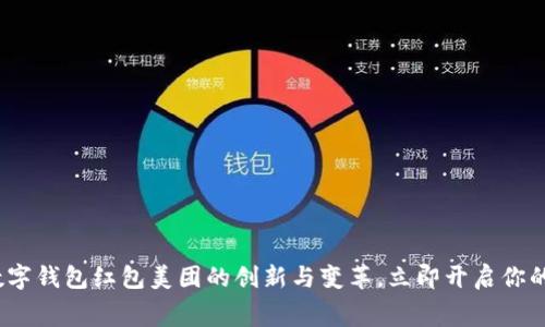 2025必看:数字钱包红包美团的创新与变革,立即开启你的消费新体验!